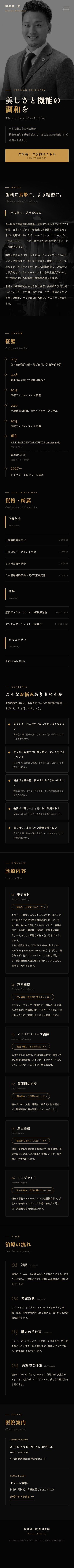 阿部倫一郎先生の個人HP（ARTISAN DENTAL OFFICE 表参道）— BYLINE制作実績